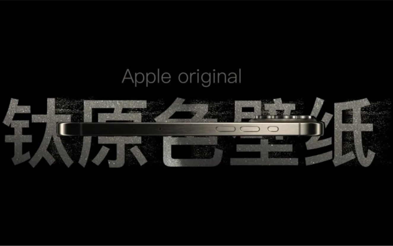 iPhone旧的原生壁纸与时俱进一下,改成今年iPhone 15的钛原色效果如何?哔哩哔哩bilibili