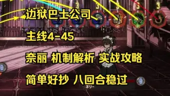 Download Video: 【边狱巴士公司】主线6-45 奈丽 机制详解与实战攻略 轻松碾压 简单好抄