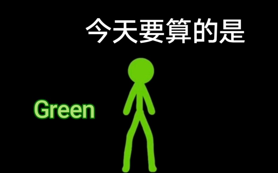 [图]我算出了Green使用的所有物品