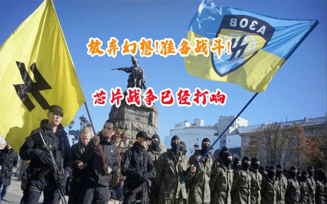 放弃幻想!准备战斗!芯片战争已经打响