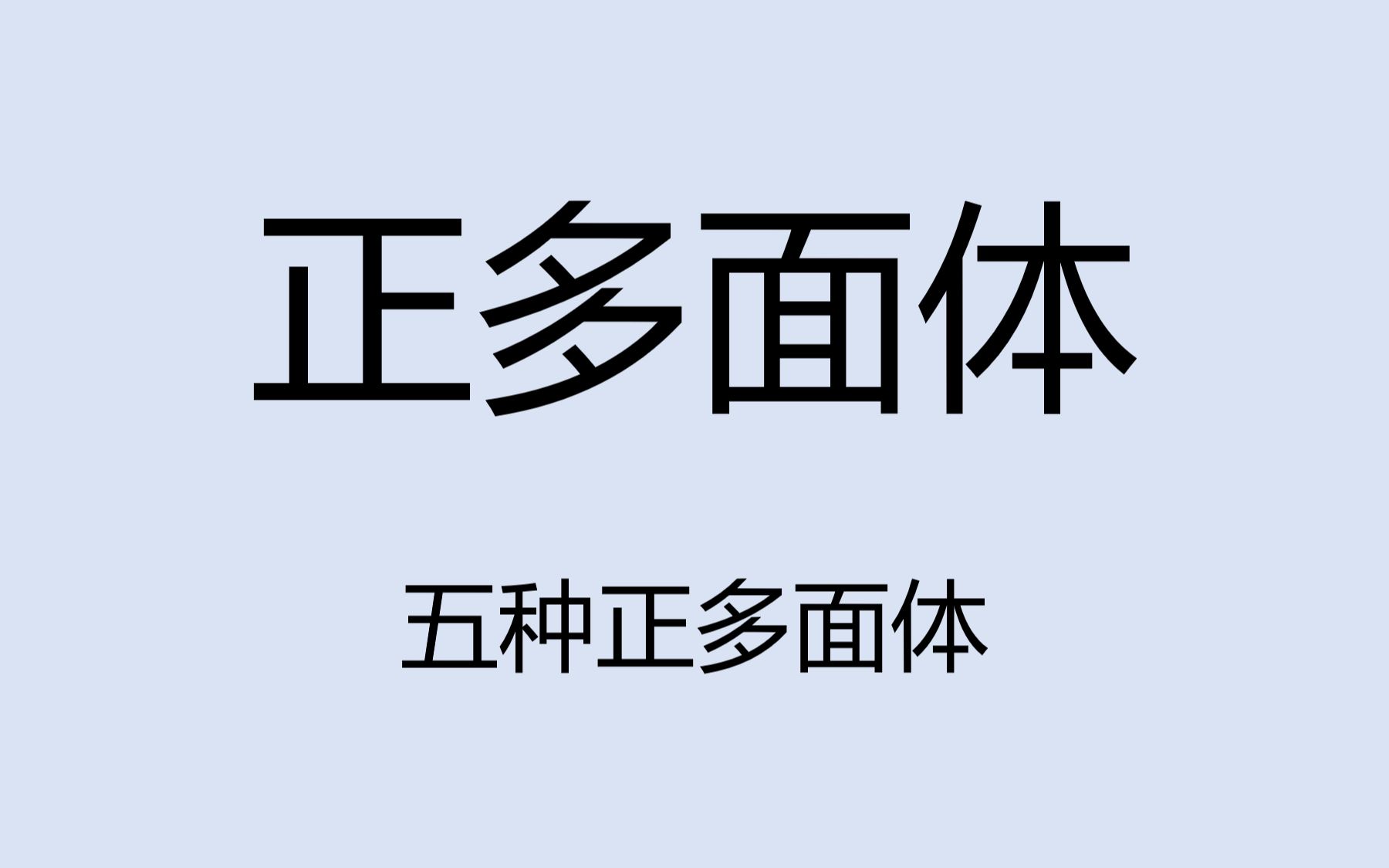 为何世上只有五种正多面体哔哩哔哩bilibili