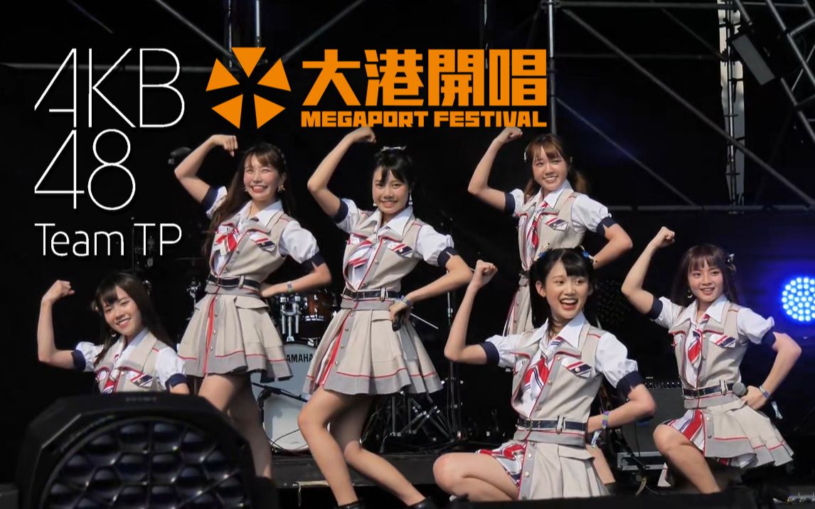 akb48 team tp|"2021 大港开唱 megaport festival" highlight reel