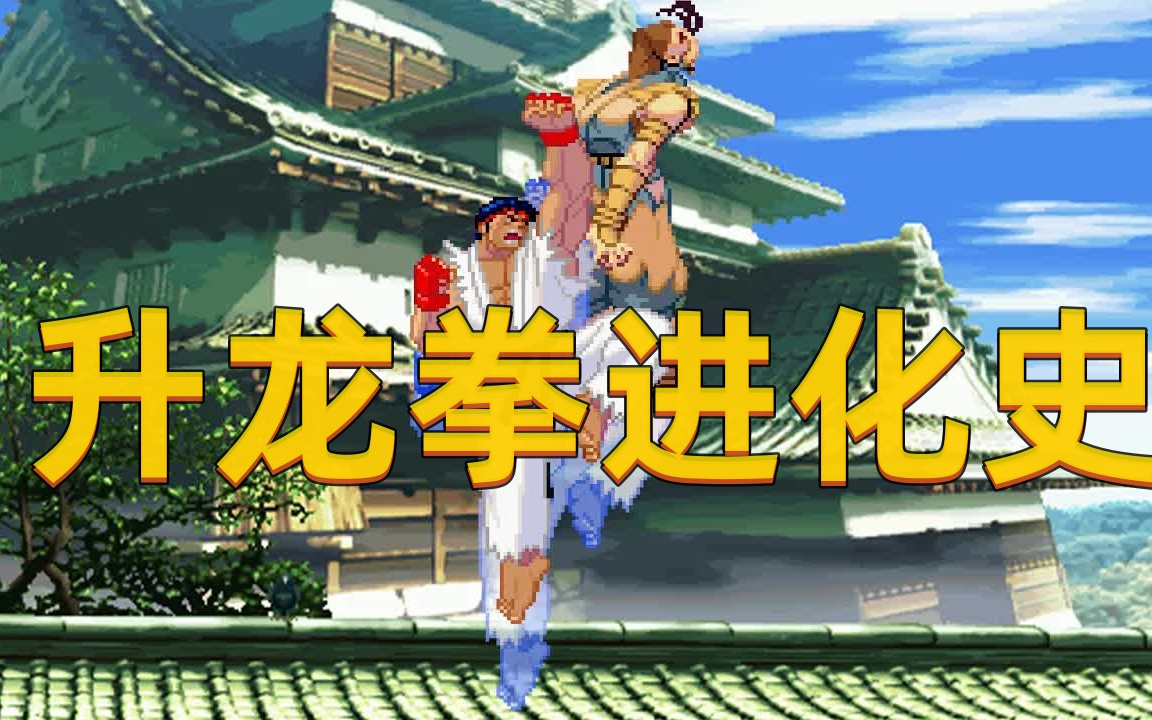 街头霸王升龙拳进化史evolution of ryus shin shoryuken