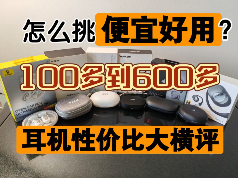 便宜又好用的开放式耳机推荐?6个热门开放式耳机横评:控制变量法,学生党到底怎么选择?哔哩哔哩bilibili