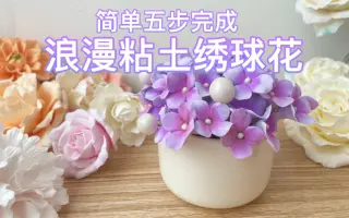 手工绣球花 搜索结果 哔哩哔哩 Bilibili