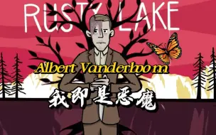 Download Video: 【锈湖｜阿尔伯特 Albert】我即是恶魔