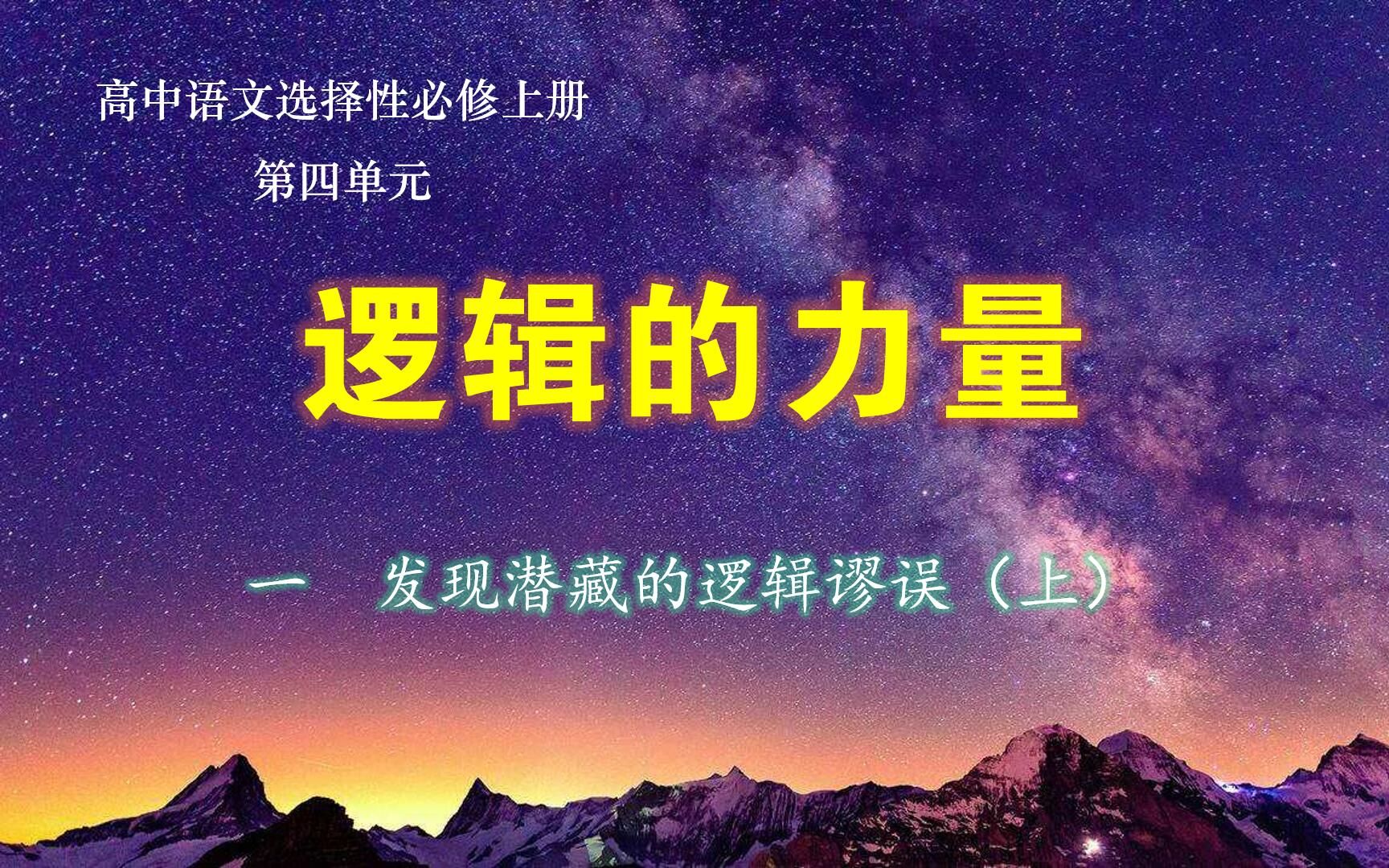 [图]选择性必修上册第四单元《逻辑的力量》01—发现潜藏逻辑谬误（上）