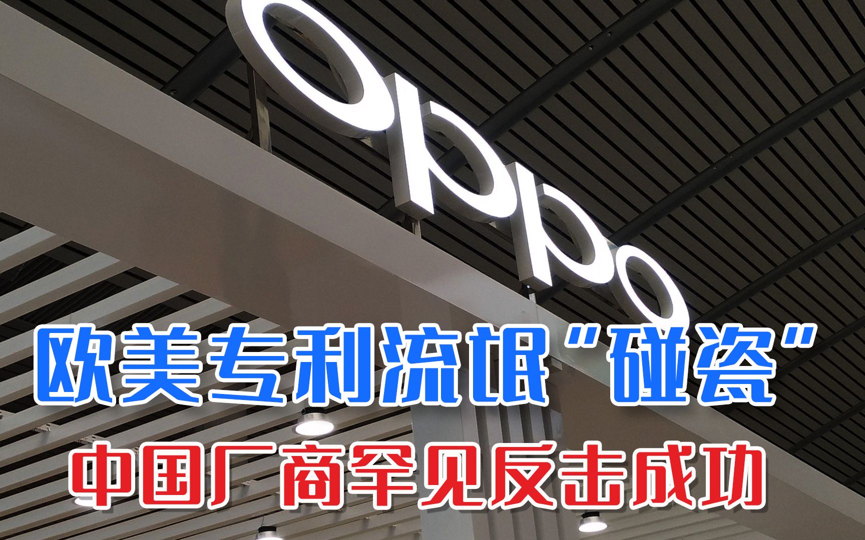 中国厂商罕见反击成功,专利流氓惯犯首次“翻车”,若和解须赔上亿哔哩哔哩bilibili