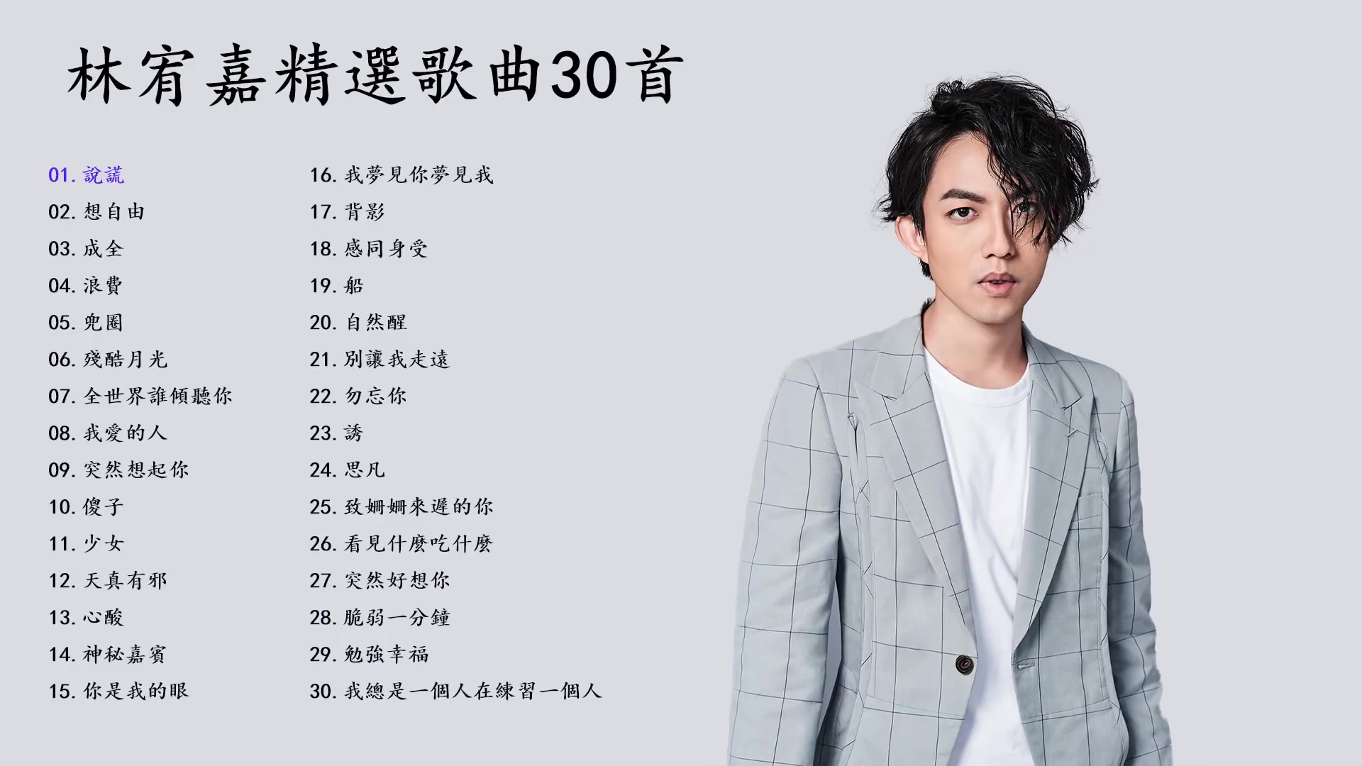 林宥嘉精选歌曲30首