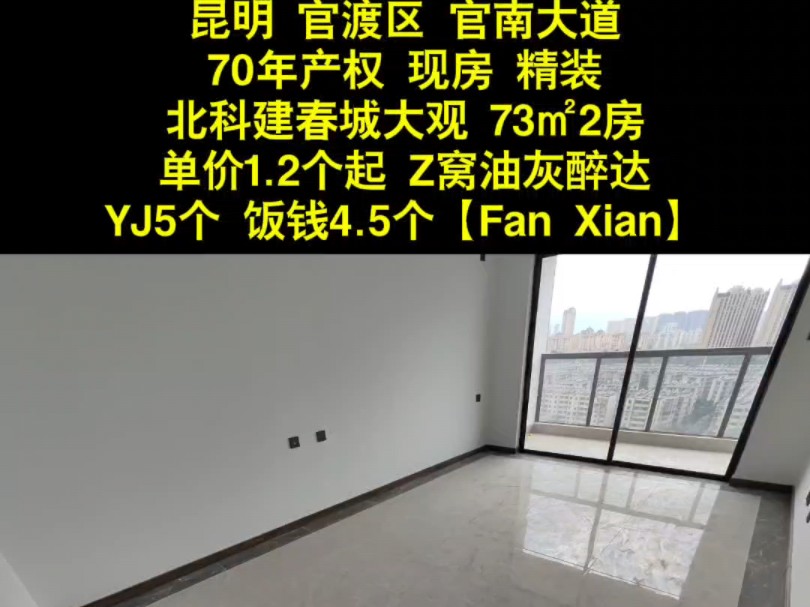 昆明官渡区官南大道70年产权 现房 精装 北科建春城大观 73㎡2房 单价1.2个起 看房包接送 无论远近 无论次数 Z窝油灰醉达 Z窝与您四个舅舅交个朋友哔哩...