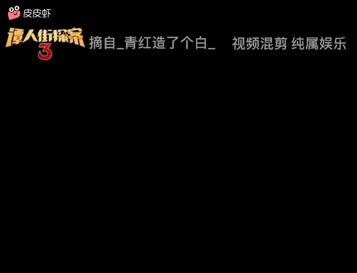 [图]谭人街探案3之超级无敌之霹雳雷霆之不死族携妻带子归来之丧尸化僵尸之警匪之间爱情恐怖的欢乐故事之我撒币