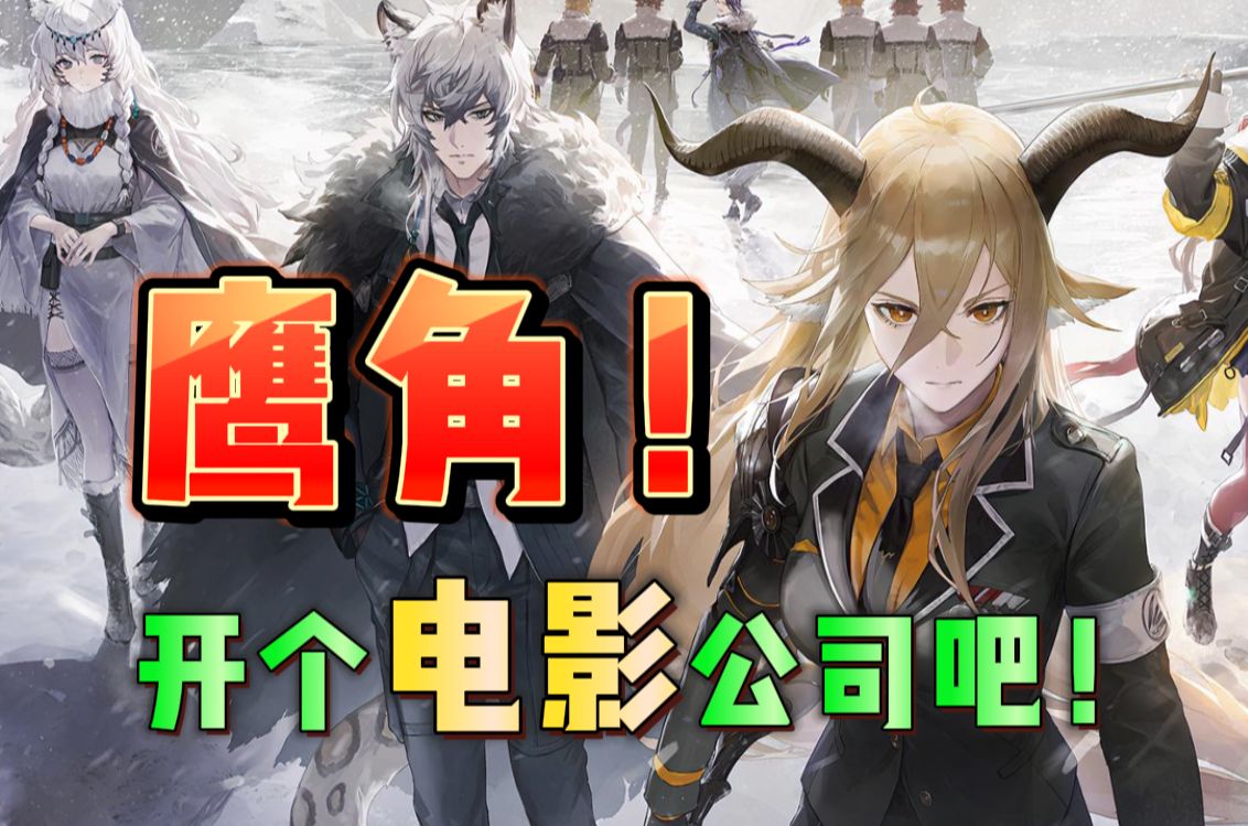 为什么说,鹰角应该成立电影公司?