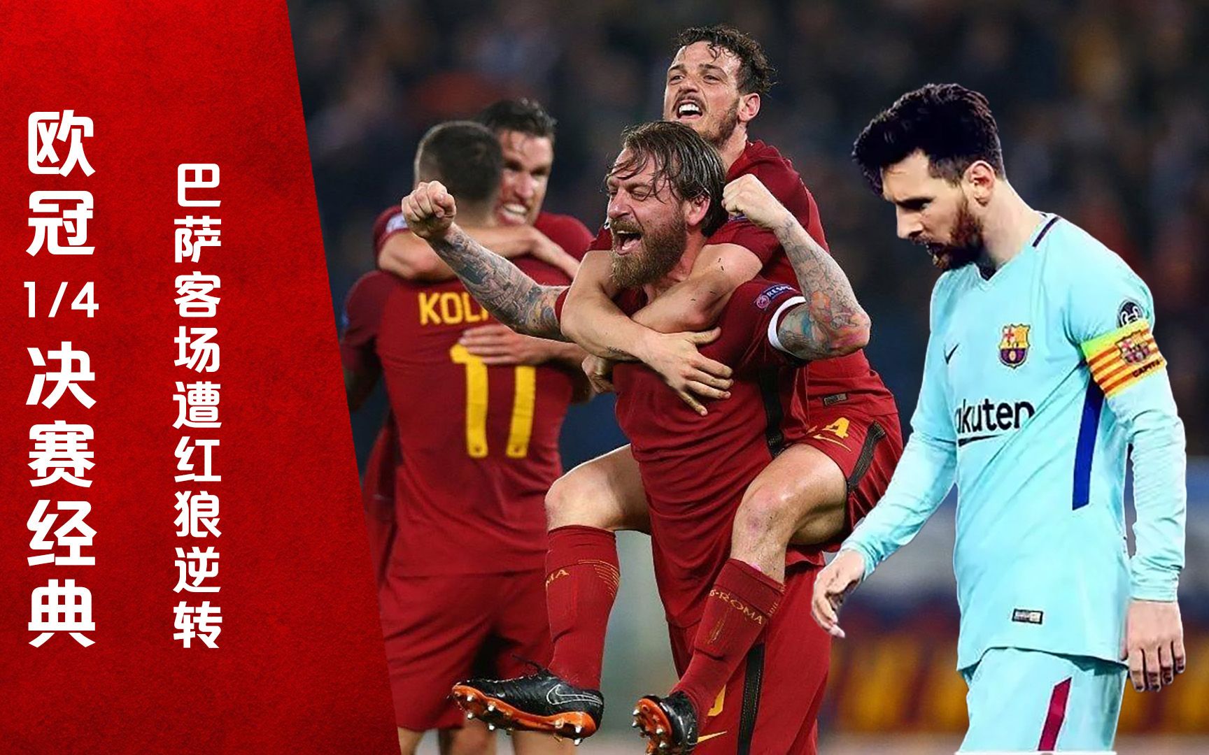 欧冠四分之一决赛巴萨惨遭罗马逆转奇迹在奥林匹克上演
