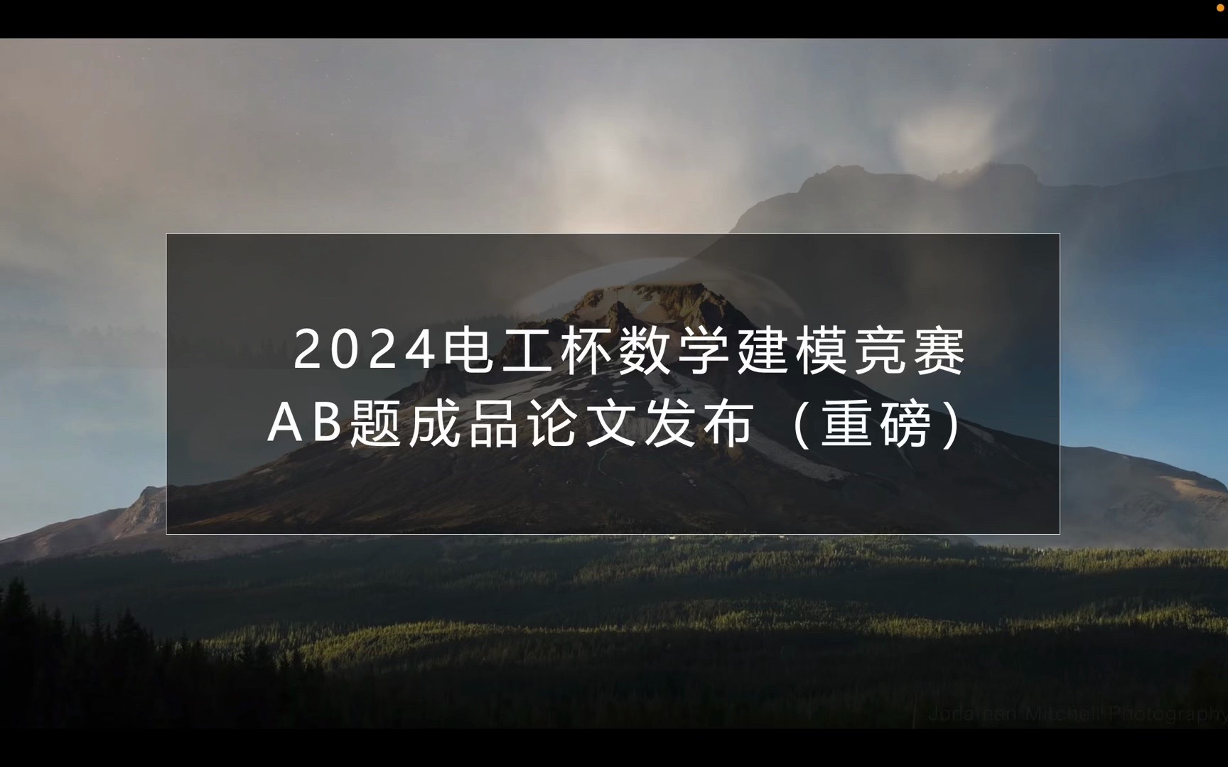 2024电工杯数学建模竞赛AB题成品论文发布(重磅!!)哔哩哔哩bilibili