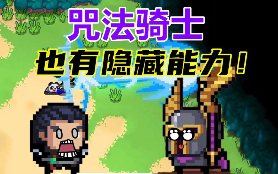 元气骑士:这是bug?新职业咒法骑士,"隐藏技能"大揭秘!