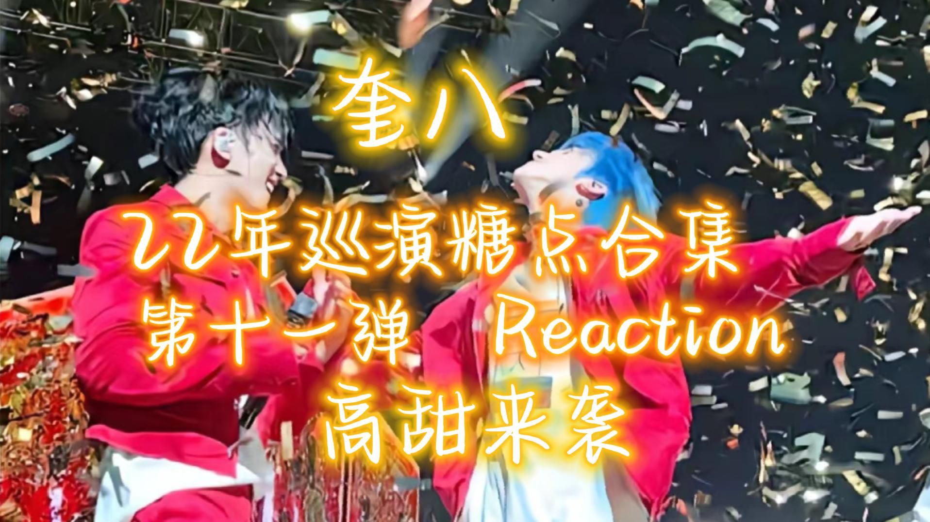 【奎八|Reaction】补11,看奎八22年巡演糖点合集!哔哩哔哩bilibili