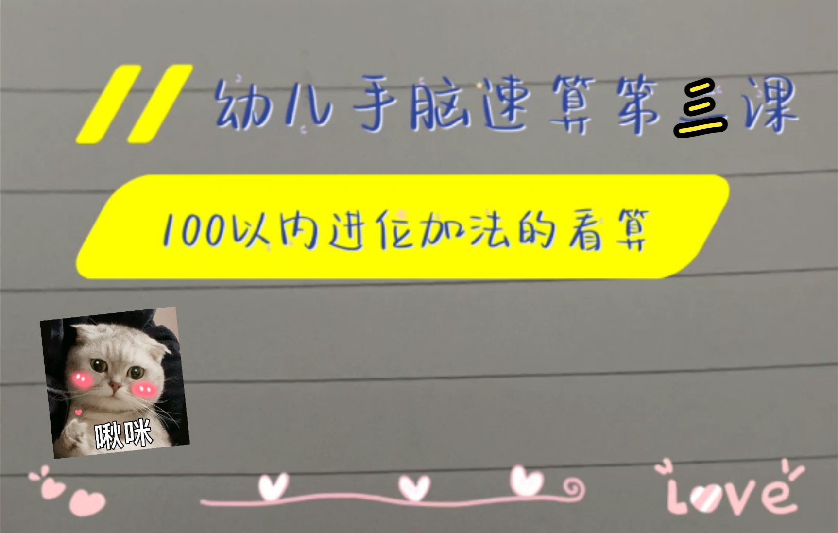 [图]【幼儿手脑速算（第三册）】100以内的进位加法的看算，更新进度随孩子上课进度