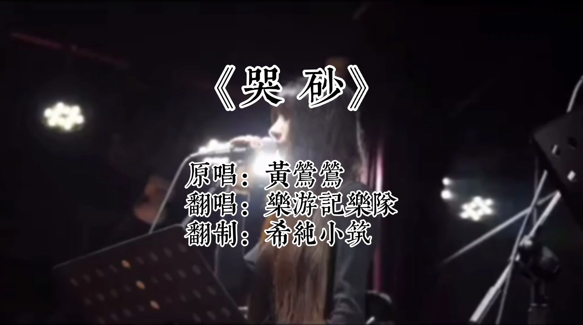 乐游记乐队演唱《哭砂》现场版,经典重现!
