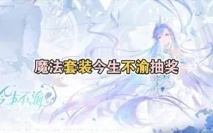 Download Video: 【记录抽奖】魔法套装今生不渝准备下架了，只抽衣服，太黑了，其他不喜欢，不想抽