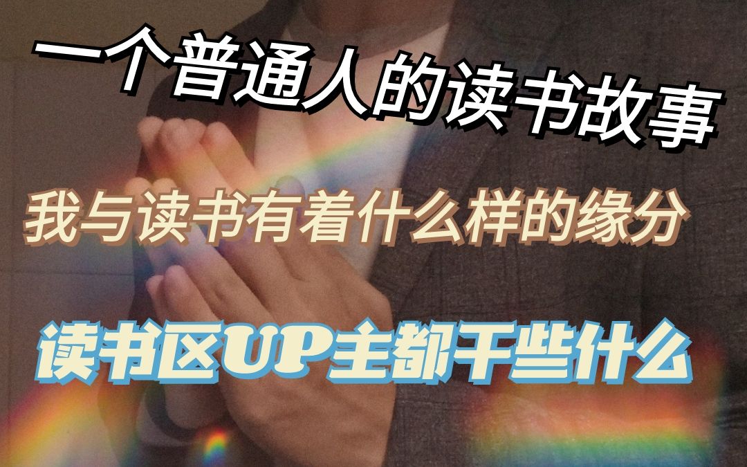 【世界读书日】一个普通人的读书故事 读书区UP主的日常生活哔哩哔哩bilibili