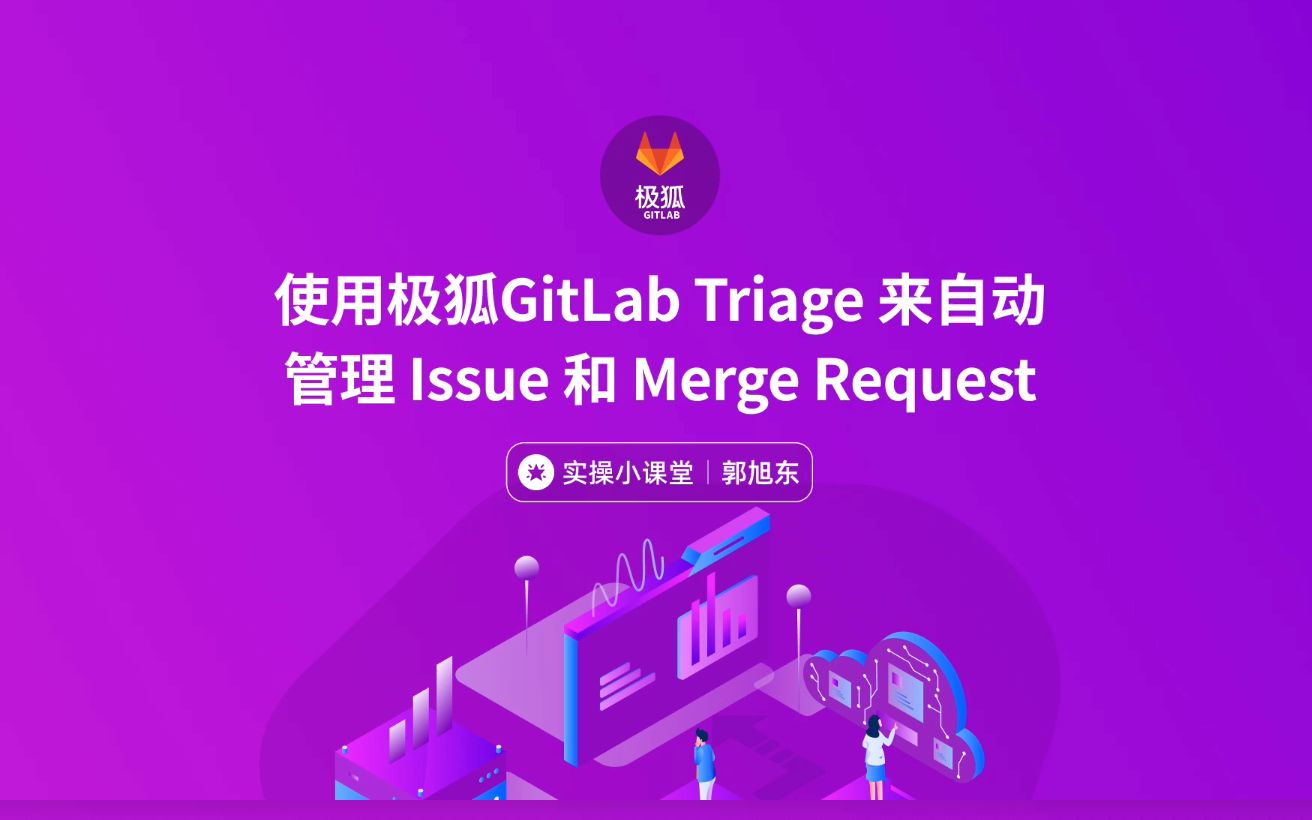 使用极狐GitLab Triage 来自动管理 Issue 和 Merge Request哔哩哔哩bilibili