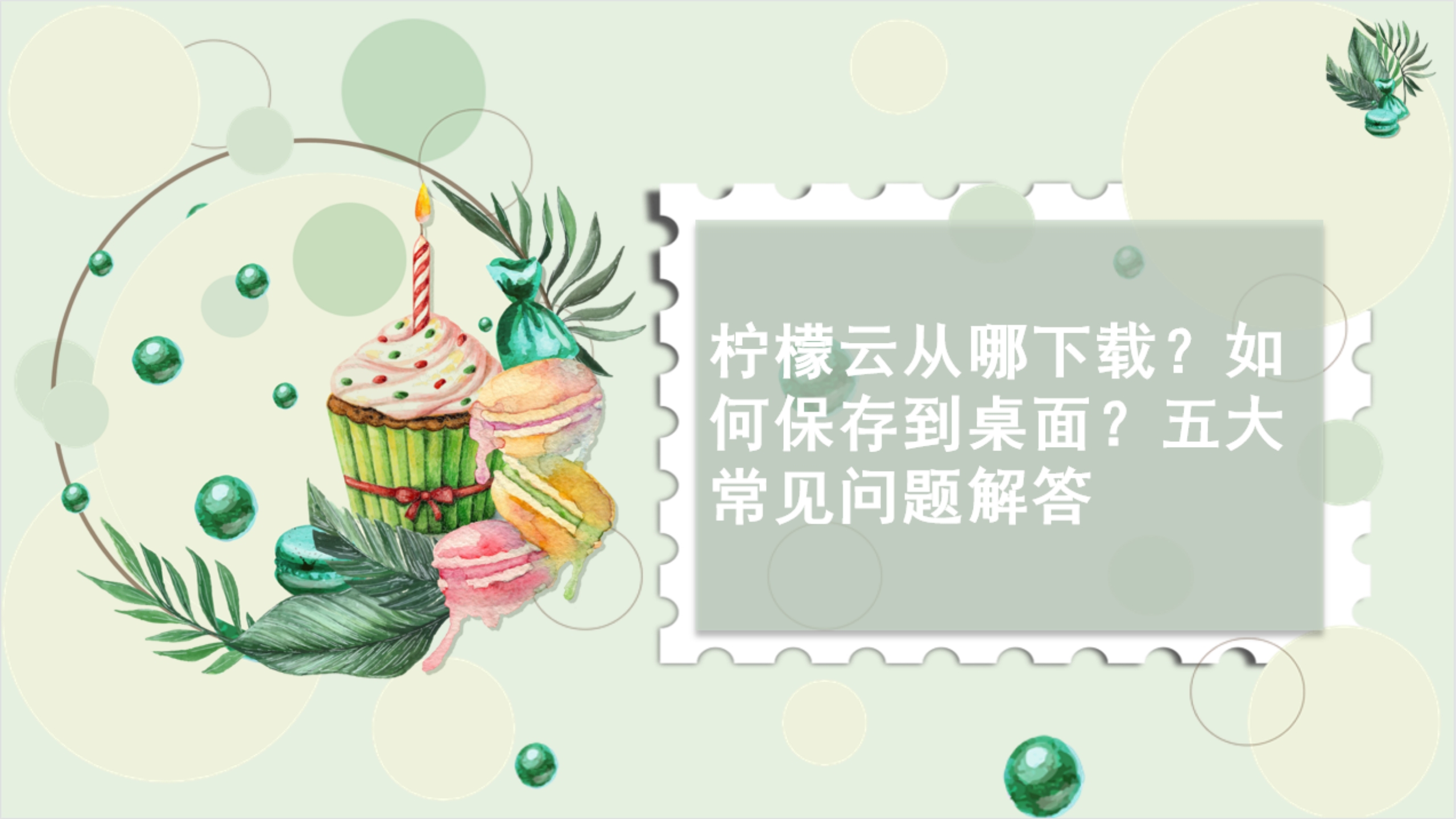 柠檬云从哪下载?如何保存到桌面?五大常见问题解答哔哩哔哩bilibili