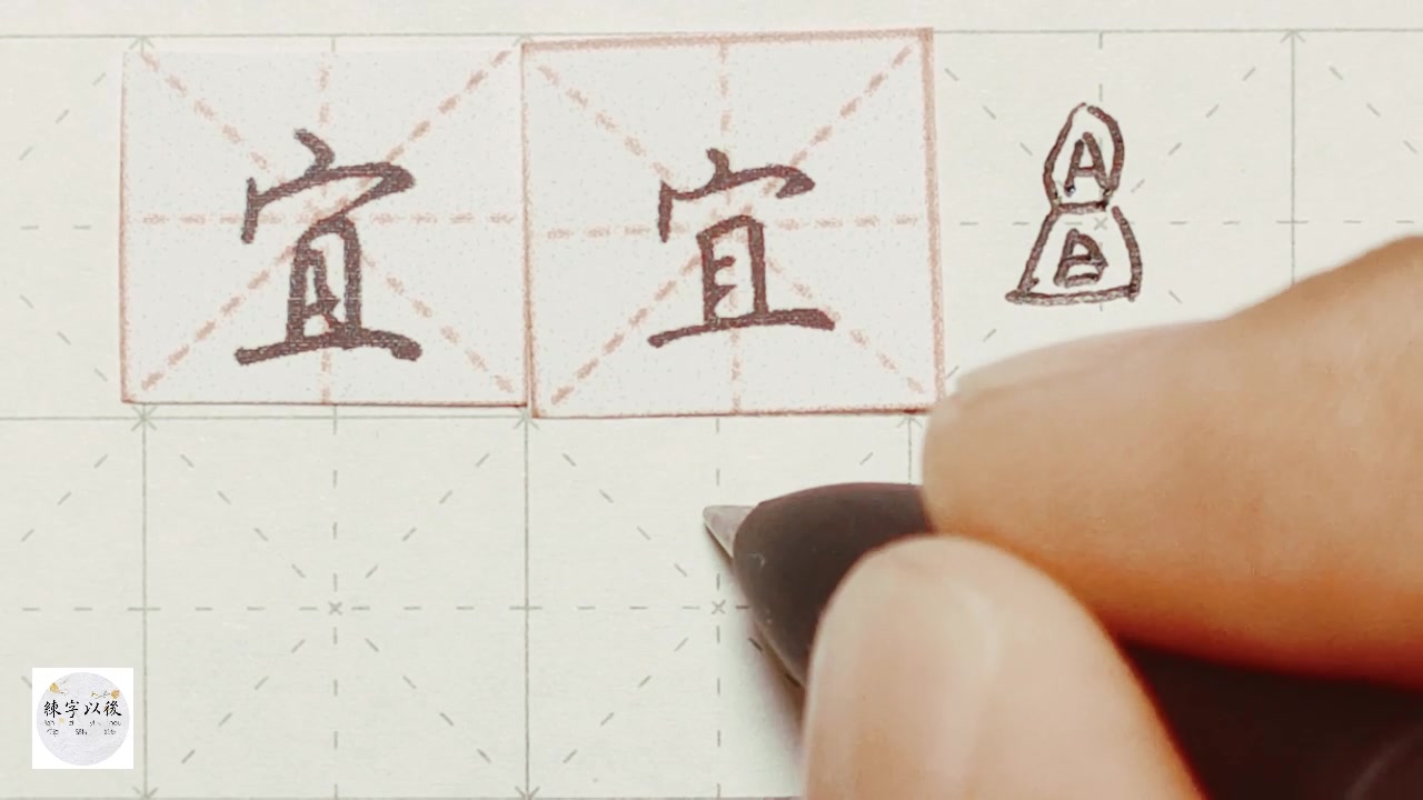 练字干货,“宜”字怎么写好看,详细讲解 练字以后原创 硬笔千字文精讲“宜” 字怎么写 详细讲解哔哩哔哩bilibili