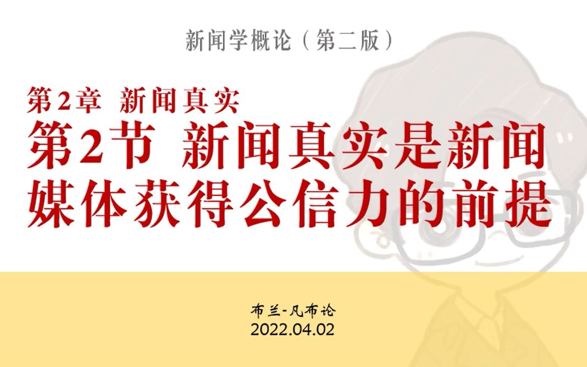 催更区UP上新!!新闻真实是新闻媒体获得公信力的前提哔哩哔哩bilibili