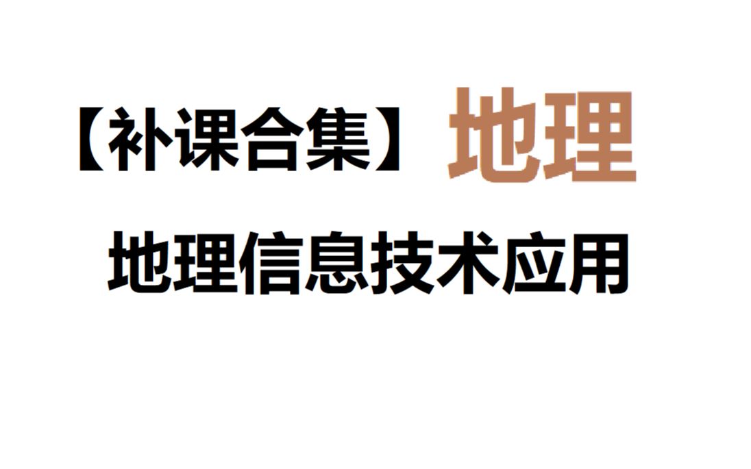 【补课合集】地理——地理信息技术应用哔哩哔哩bilibili