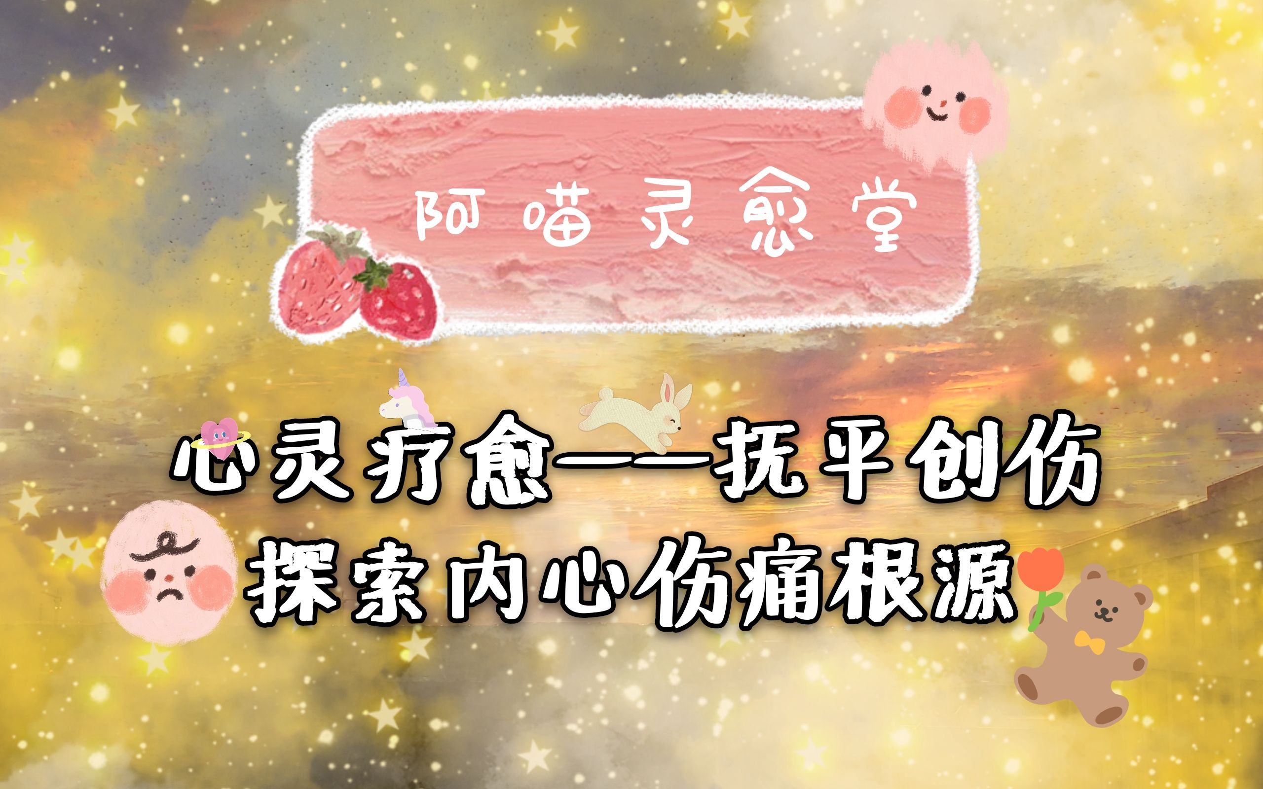 [图]【oh卡&神谕】❤心灵疗愈❤创伤溯源与恢复—你的内心创伤是什么？怎么来的？如何疗愈？