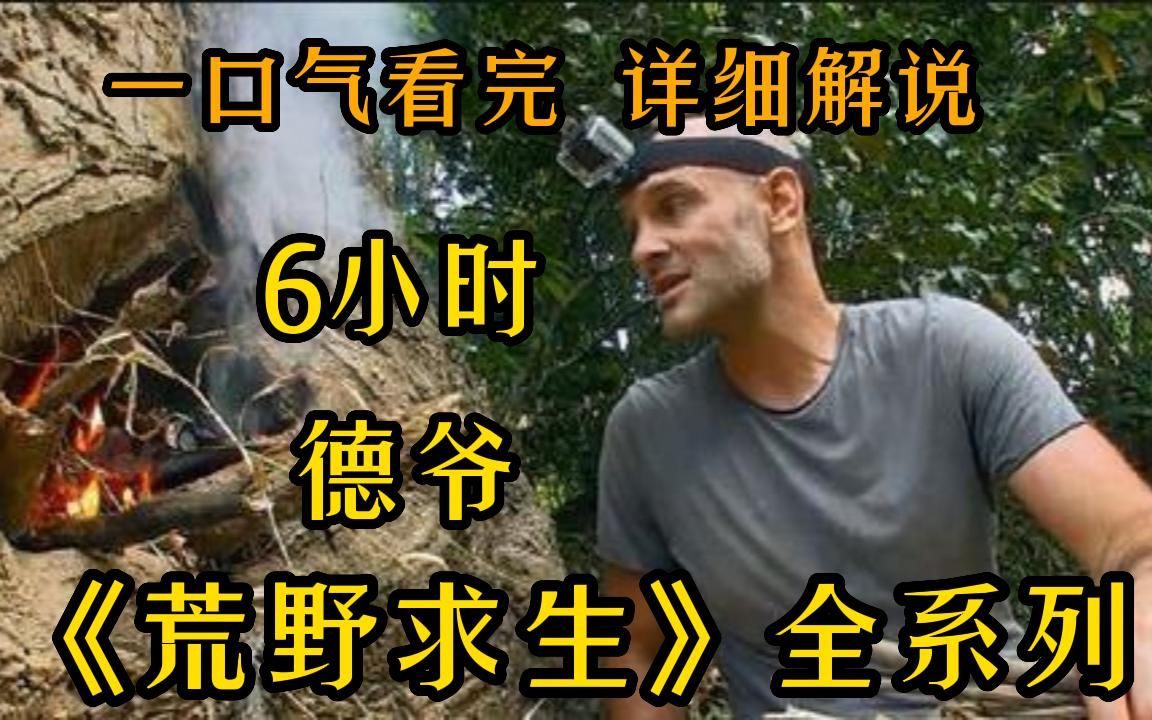 6小时!一口气看完《荒野求生》(德爷篇)全系列!爆肝7小时W字!烹饪荒野盛宴、喝正宗奶茶、搭建守瓜棚哔哩哔哩bilibili