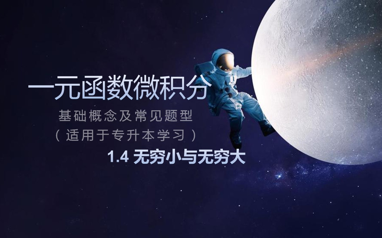 14无穷小与无穷大