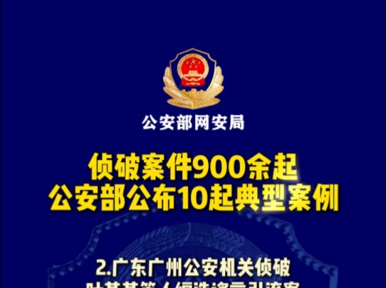 公安部公布10起打击整治“网络水军”违法犯罪典型案例哔哩哔哩bilibili