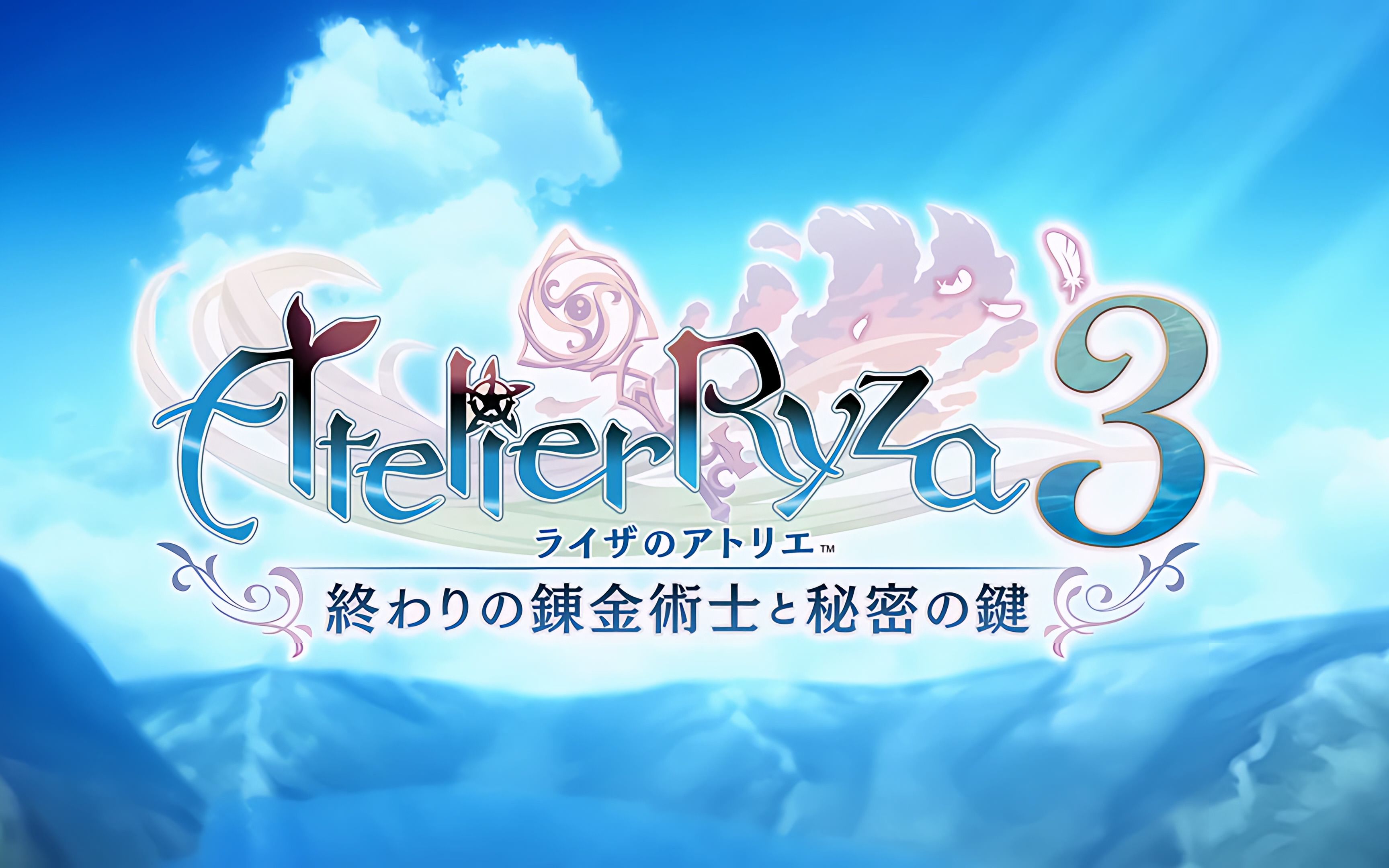 4k 莱莎的炼金工房3 主题曲:『あの夏の隠れ家』reche