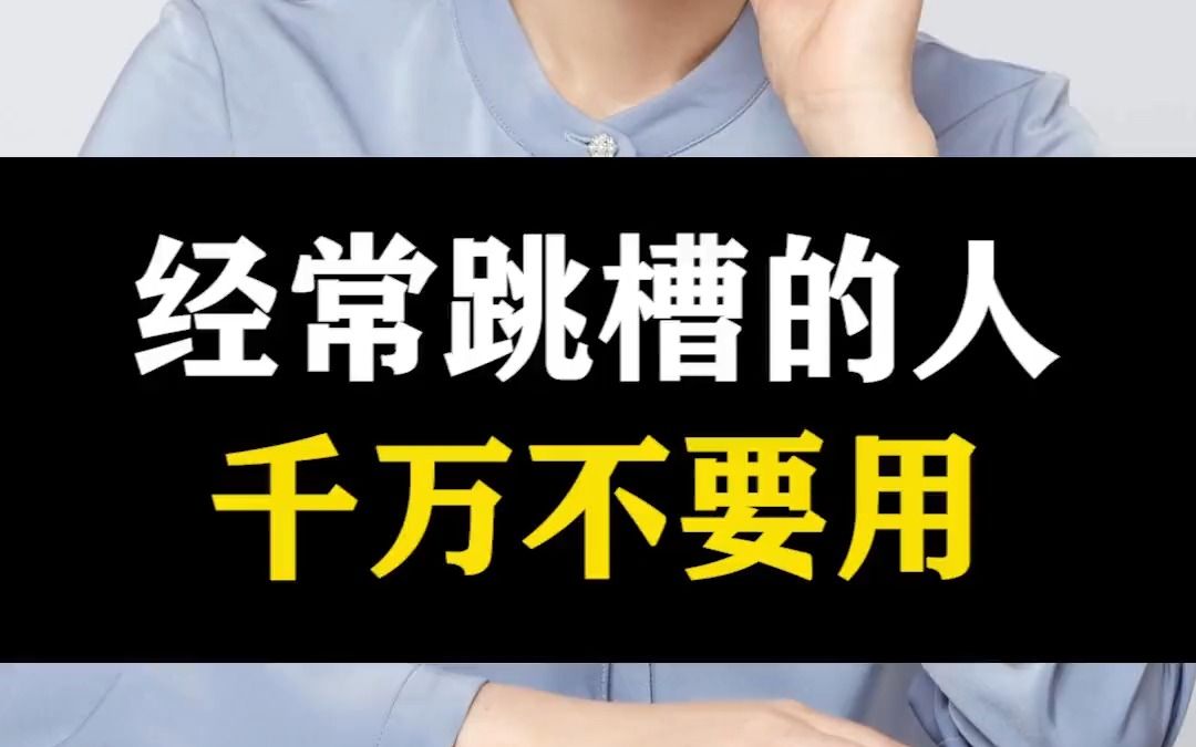 [图]76- 两三年就跳一次槽，就是小聪明没有大智慧，永远无法结束低薪长跑，所以经常跳槽的员工，千万不要用。