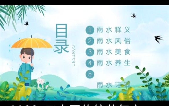 1466二十四传统节气之雨水介绍PPT模板哔哩哔哩bilibili