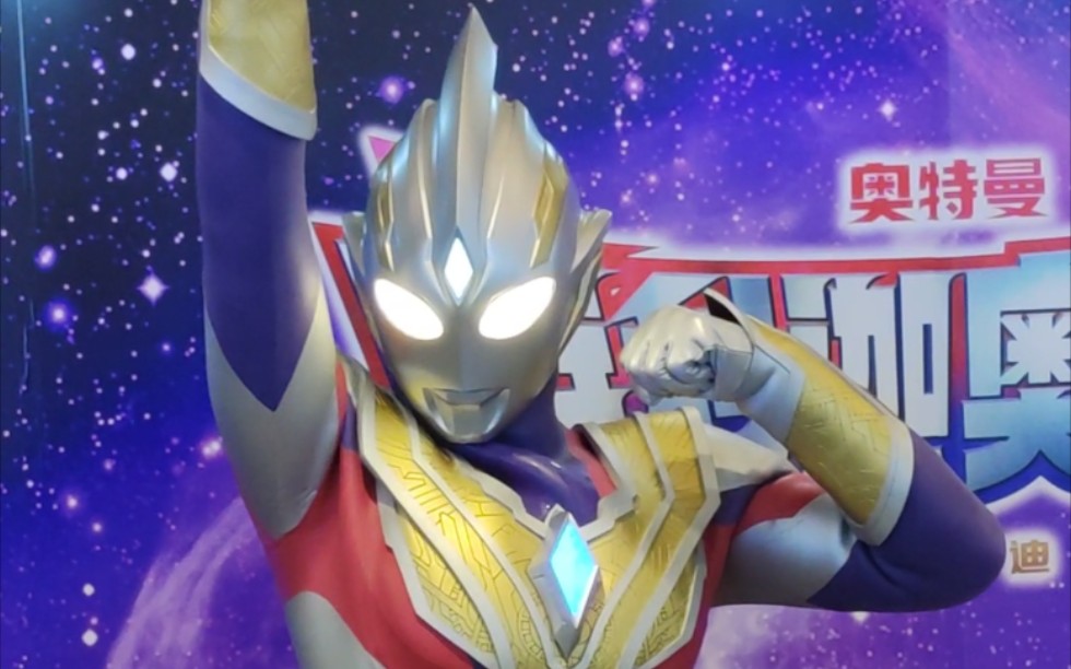 初登场 特利迦奥特曼国内见面会