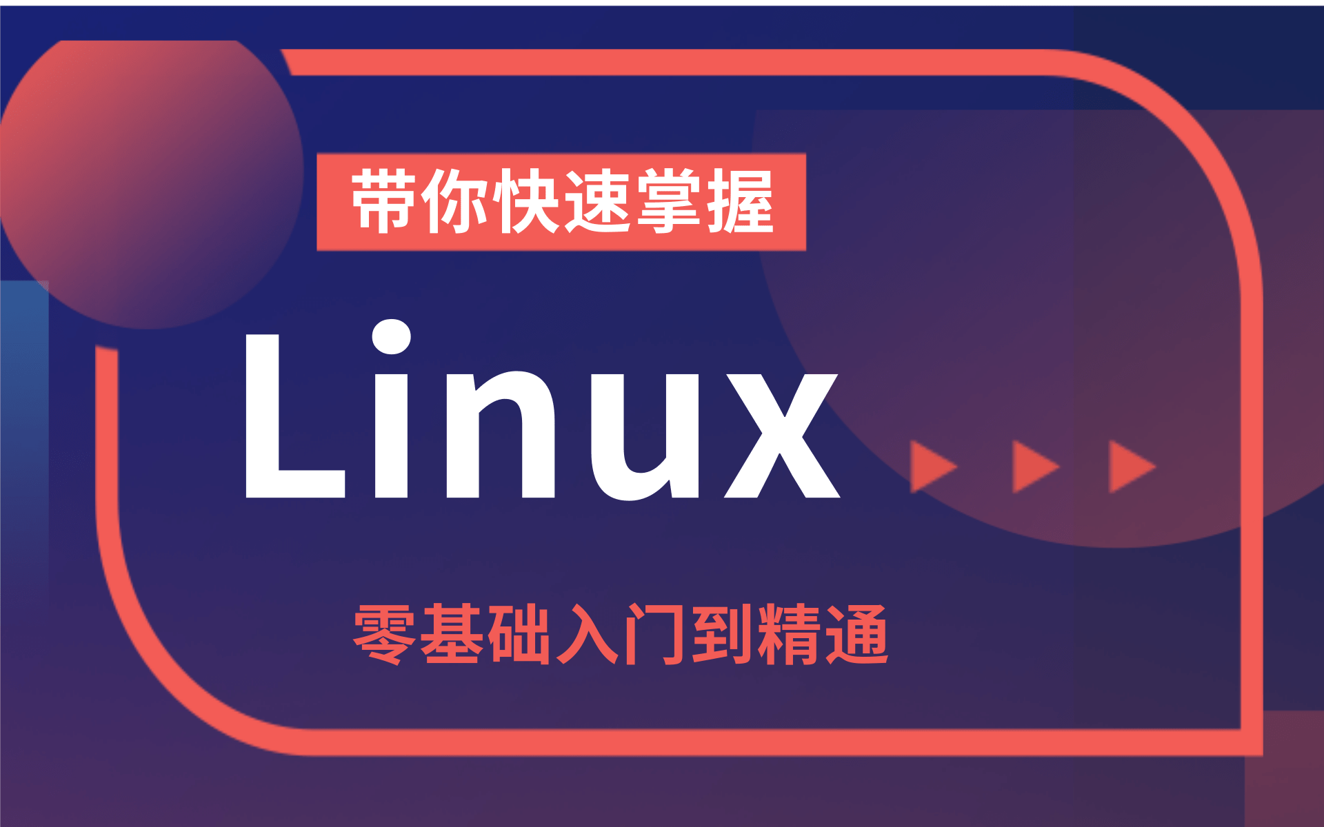 史上最牛的Linux教程Linux操作系统零基础入门学习通俗易懂【Linux从入门到精通全套完整版(适合 Linux 入门、初学Linux小白)】哔哩哔哩bilibili