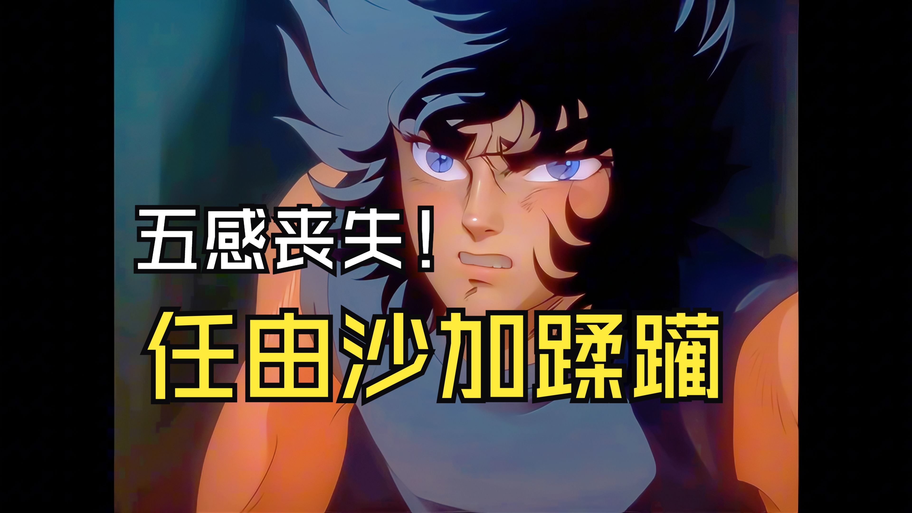 【圣斗士星矢】五感丧失的一辉 这是为反击叠buff啊