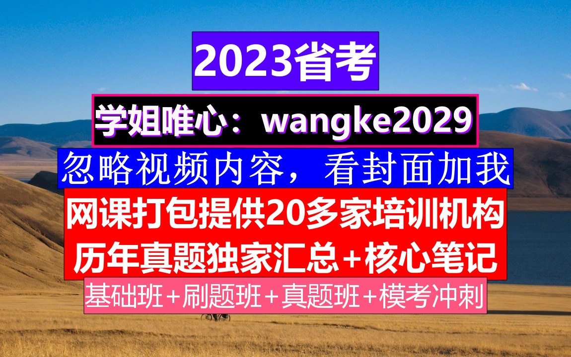 黑龙江省公务员考试,公务员报名网站是什么,公务员的考核,重点考核公务员的哔哩哔哩bilibili