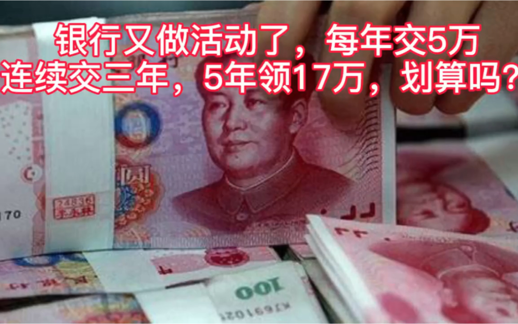 银行又做活动了,每年交5万,连续交3年,五年后领17.5万,划算吗?哔哩哔哩bilibili