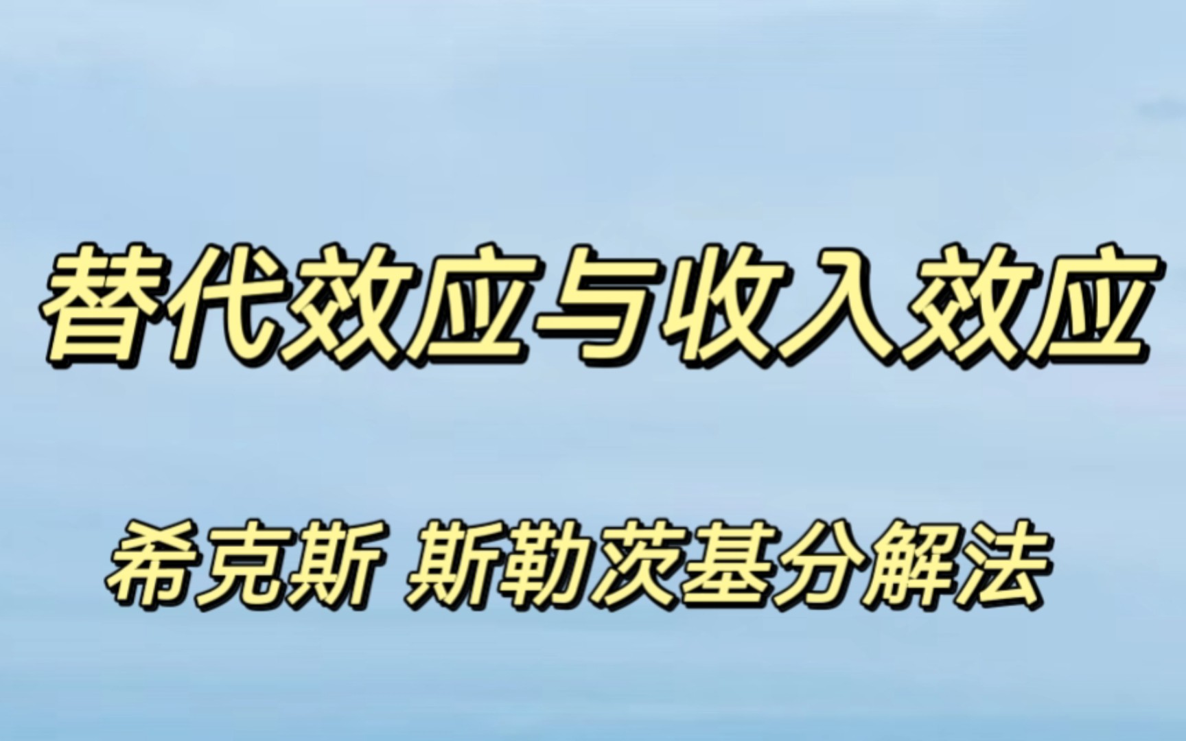 15min 超全超透彻!替代效应与收入效应 希克斯与斯勒茨基分解法详解 含图解与计算题【微观经济学】哔哩哔哩bilibili