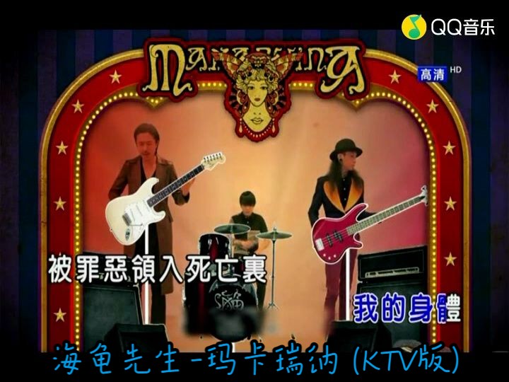 海龟先生-玛卡瑞纳 (ktv版)(高清mv)
