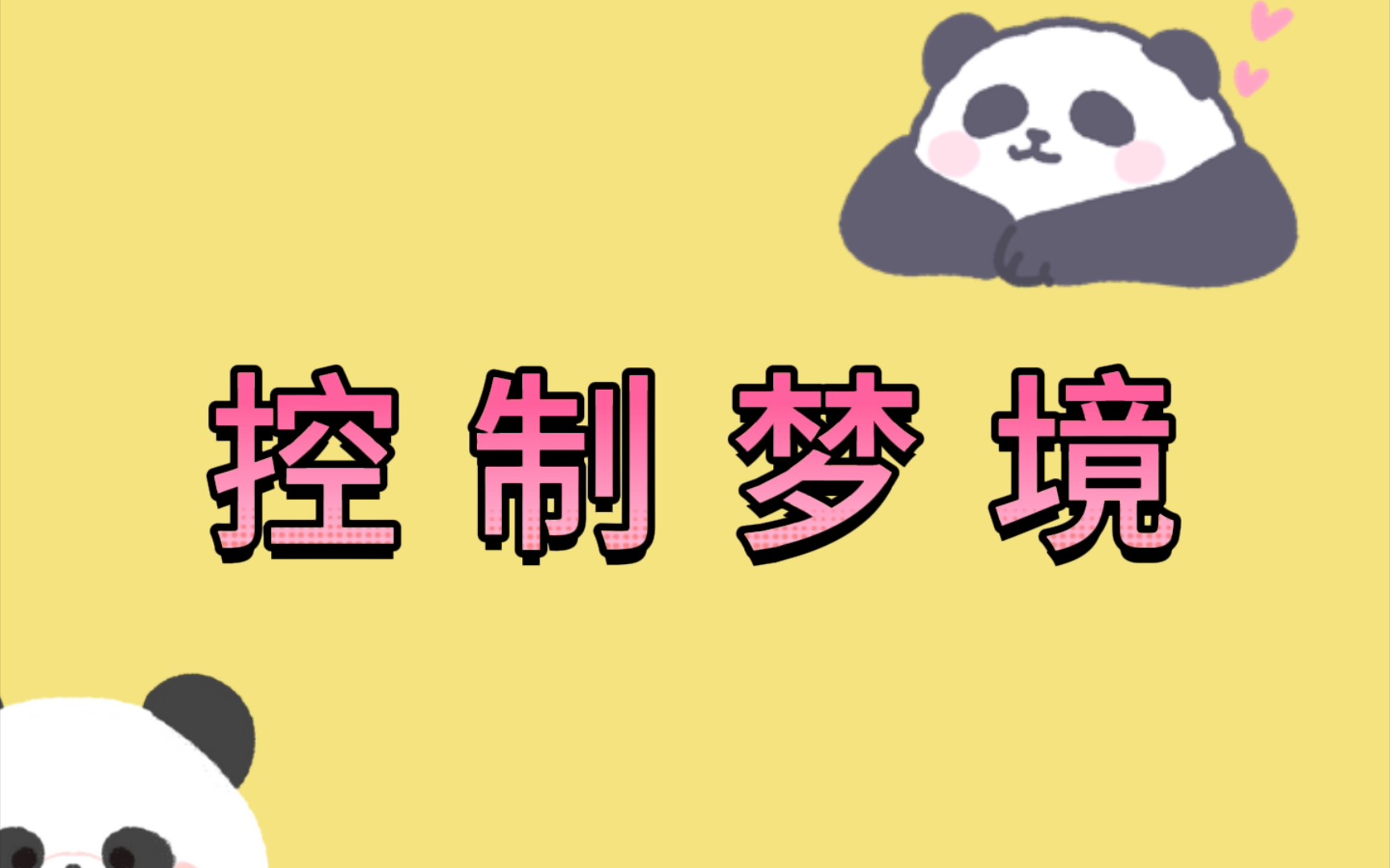 掌握控梦技巧,你也可以做梦境的主人!