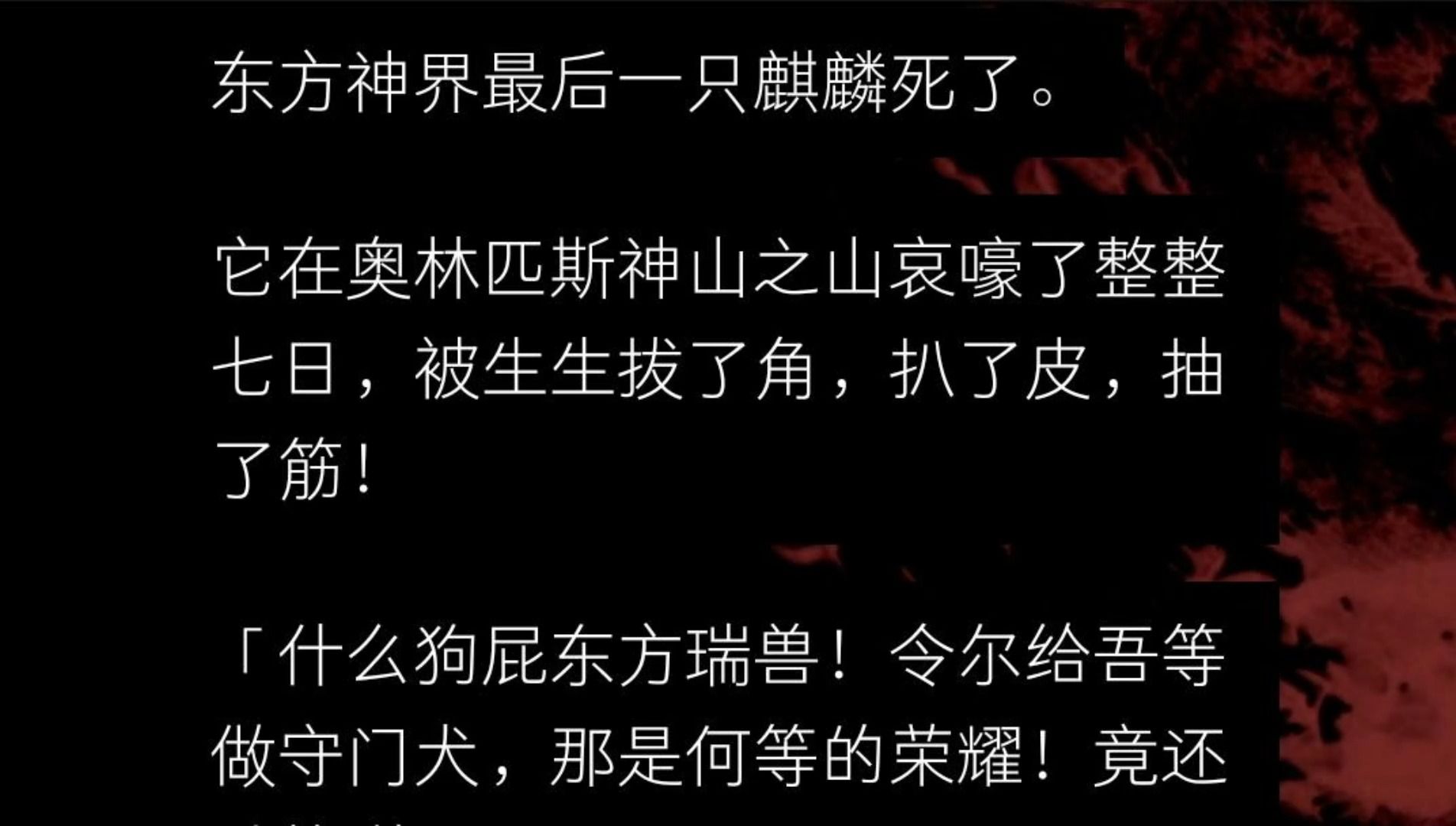 东方神界最后一只麒麟死了. 它在奥林匹斯神山之山哀嚎了整整七日,被生生拔了角,扒了皮,抽了筋!哔哩哔哩bilibili