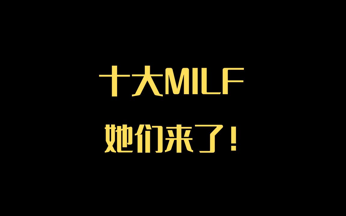 十大MILF!她们来了!哔哩哔哩bilibili