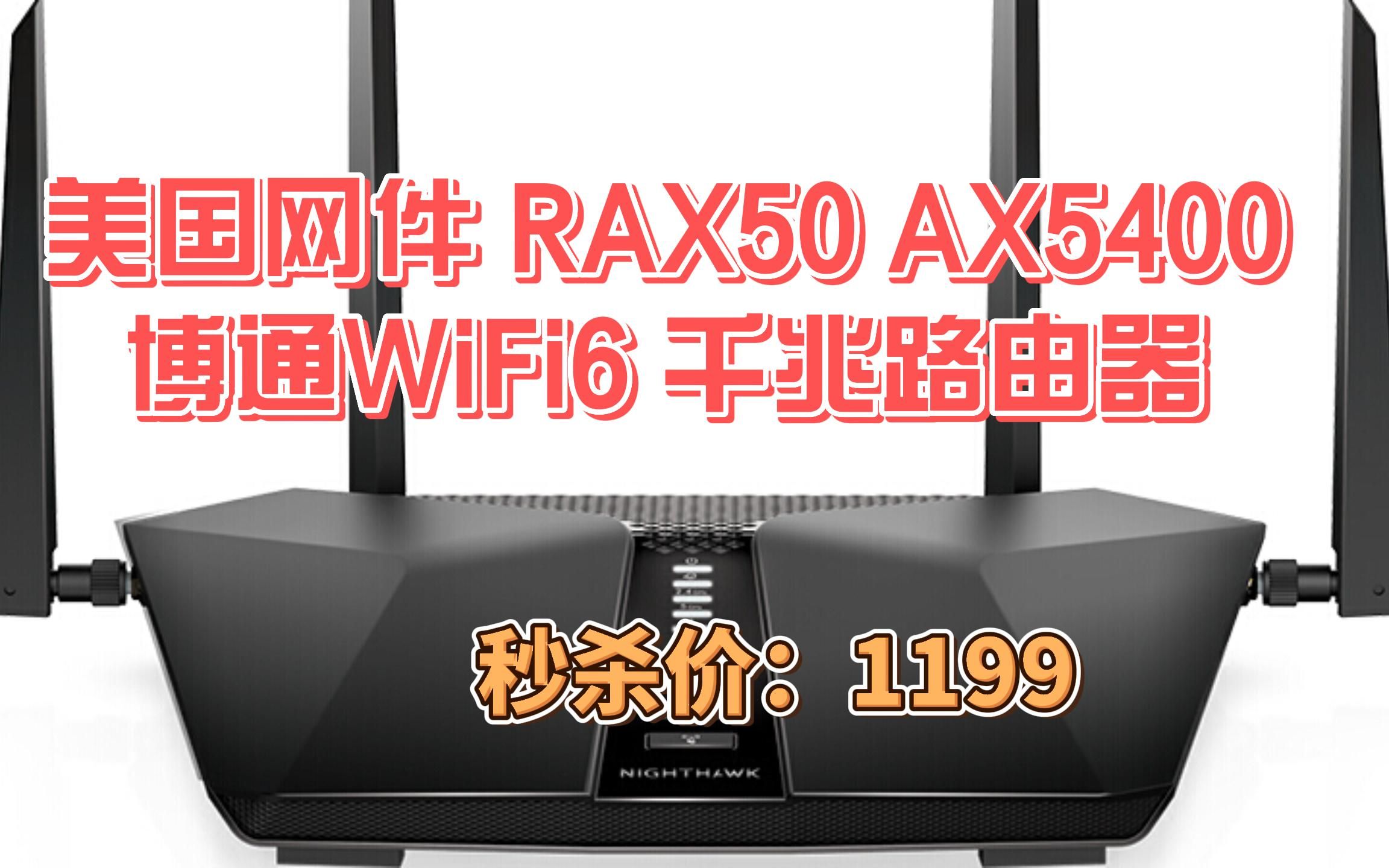 网件(NETGEAR)路由器千兆 WiFi6全屋覆盖 RAX50 AX5400 博通/无线高速/支持IPv6/秒匹配/穿墙 低延迟/工业哔哩哔哩bilibili