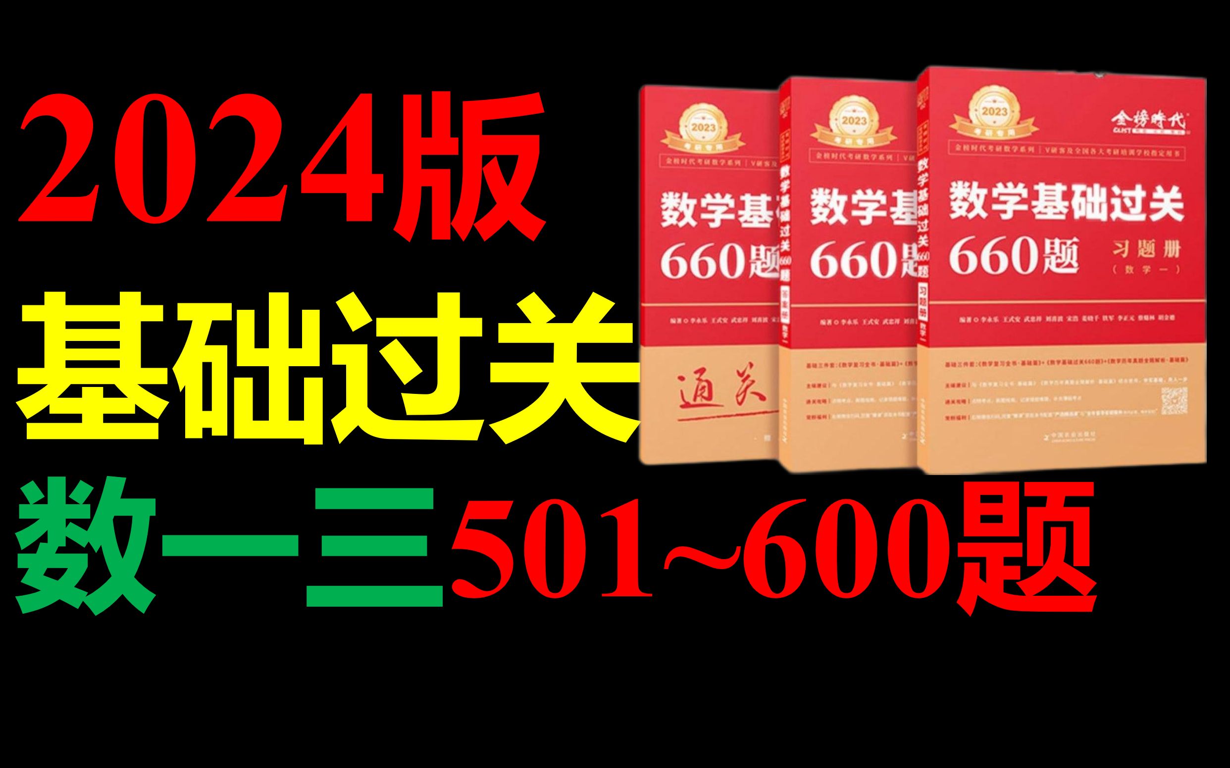 [图]2024《基础过关660题》第501~600题(数一三)|考研数学660题|李永乐660题