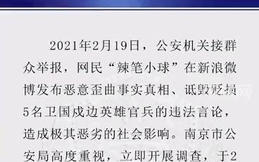 卫国戍边岂容诋毁网民辣笔小球发布诋毁5名卫国戍边英雄的违法言论已