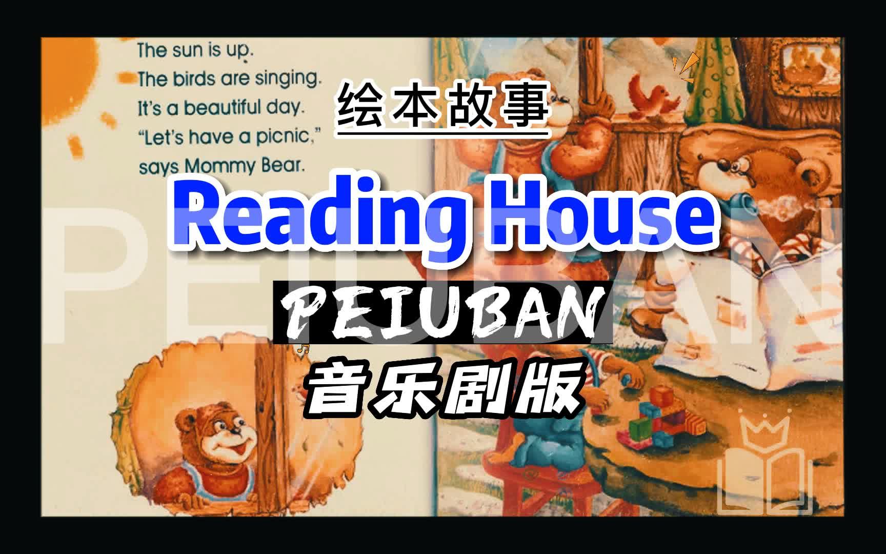 [图]非常有趣的绘本故事系列-Reading House〔音乐剧制版〕